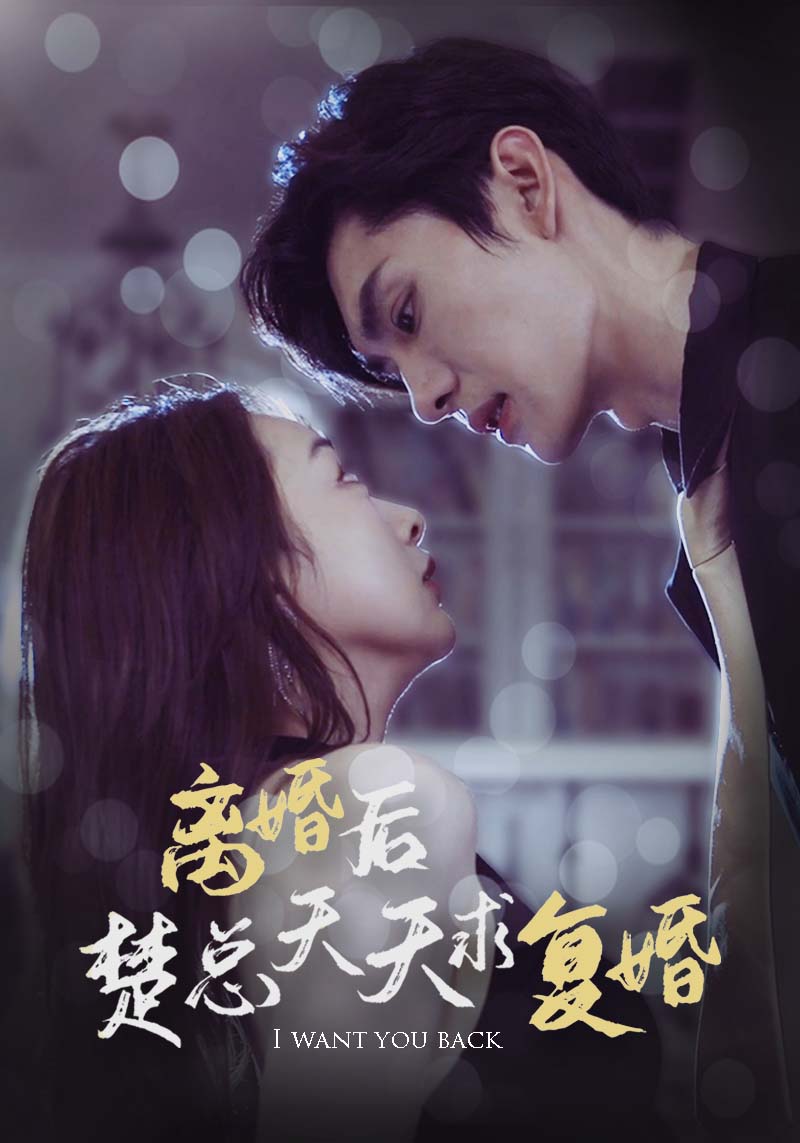 离婚后楚总天天求复婚第12集