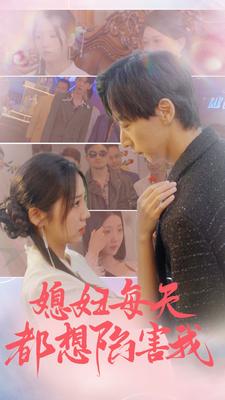 媳妇每天都想陷害我第22集