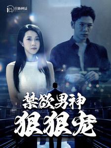 禁欲男神狠狠宠第80集