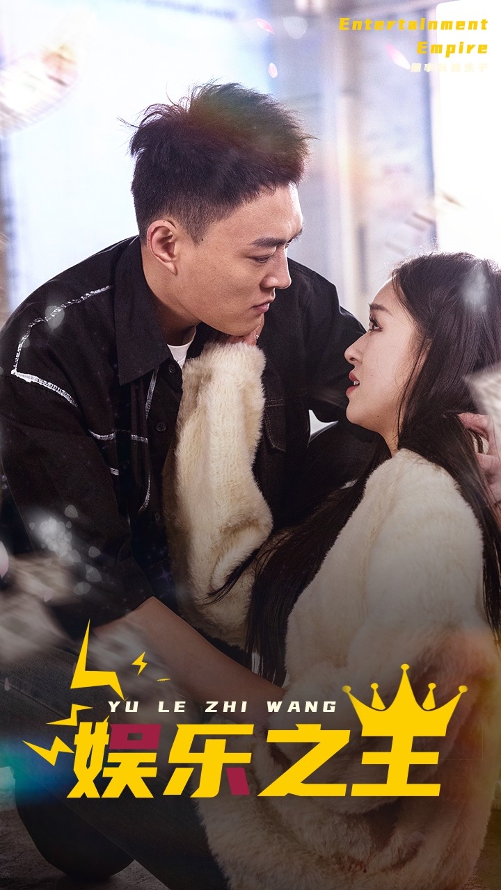 娱乐之王短剧第46集