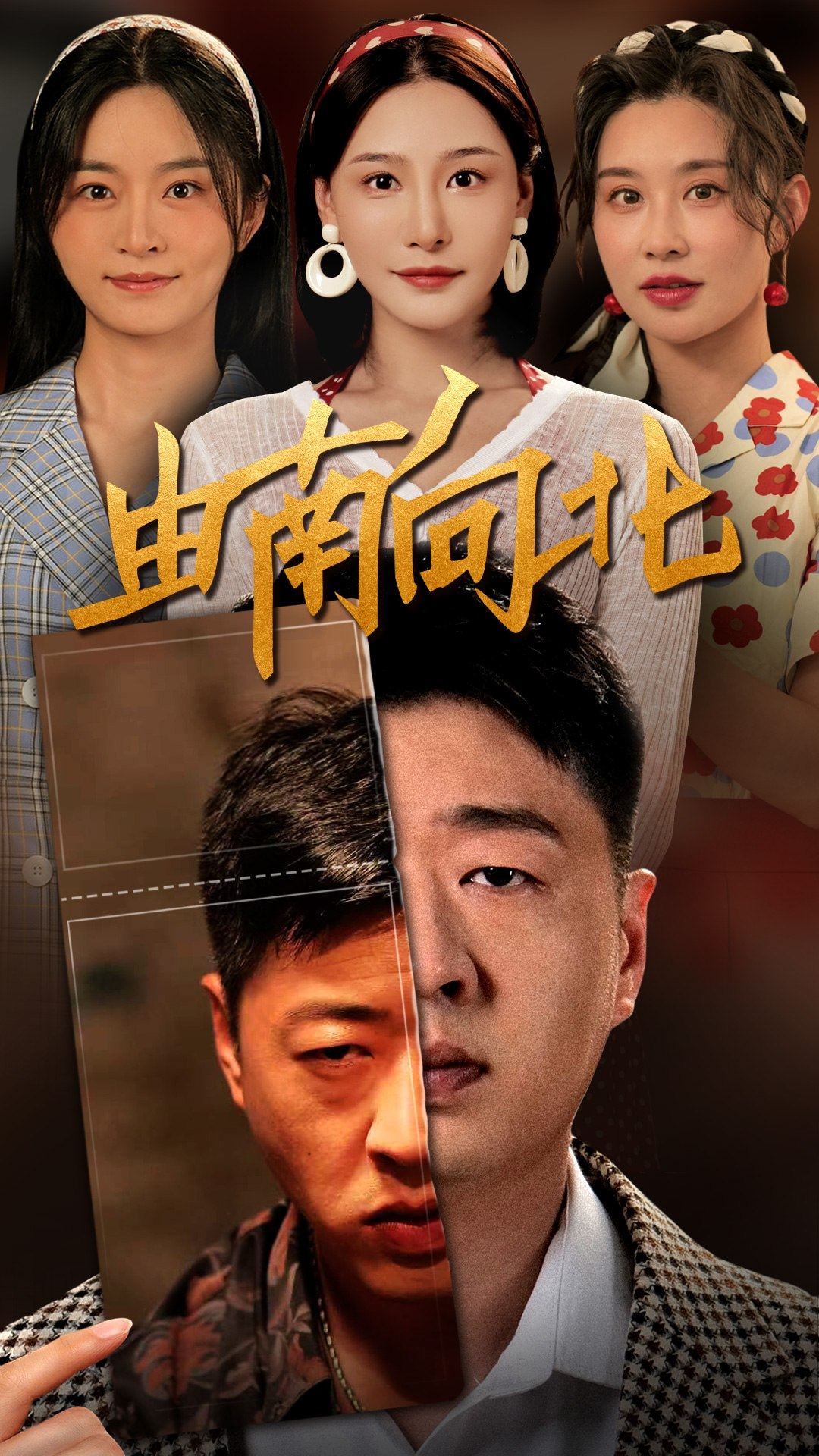 由南向北第41集