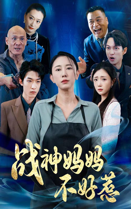 战神妈妈不好惹第77集