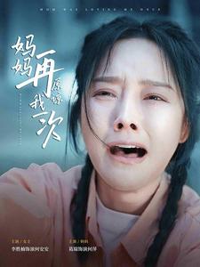 妈妈再原谅我一次第39集