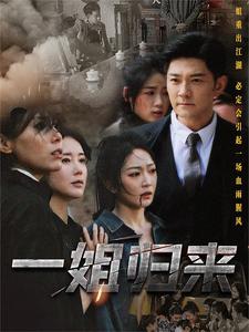 一姐归来第28集