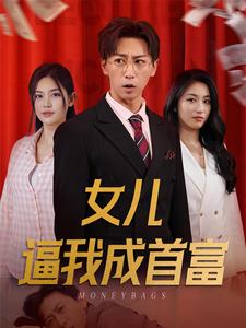 女儿逼我成首富第01集