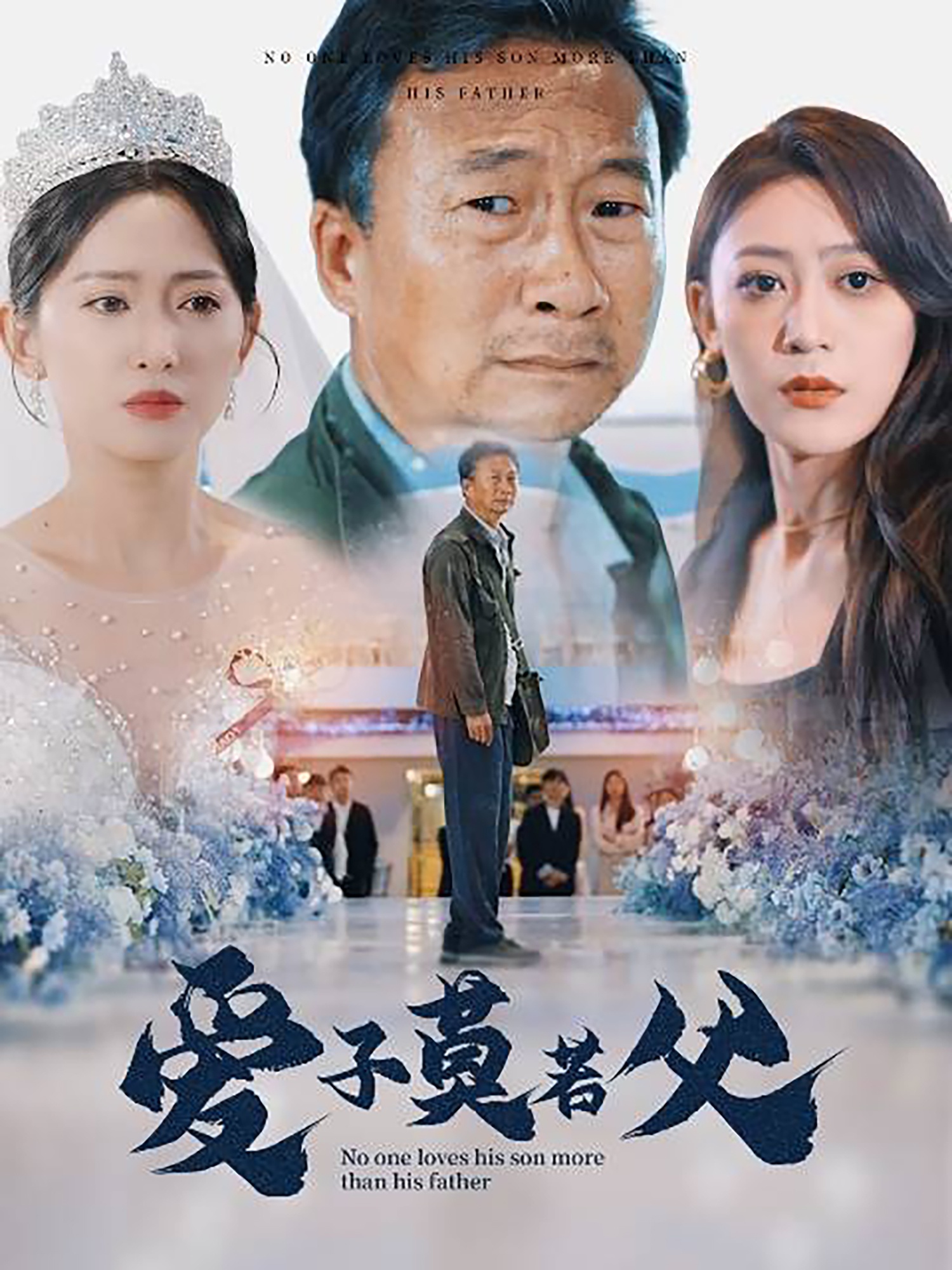 爱子莫若父第12集