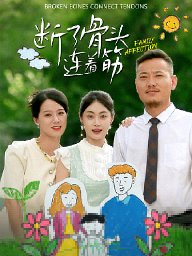 断了骨头连着筋第06集