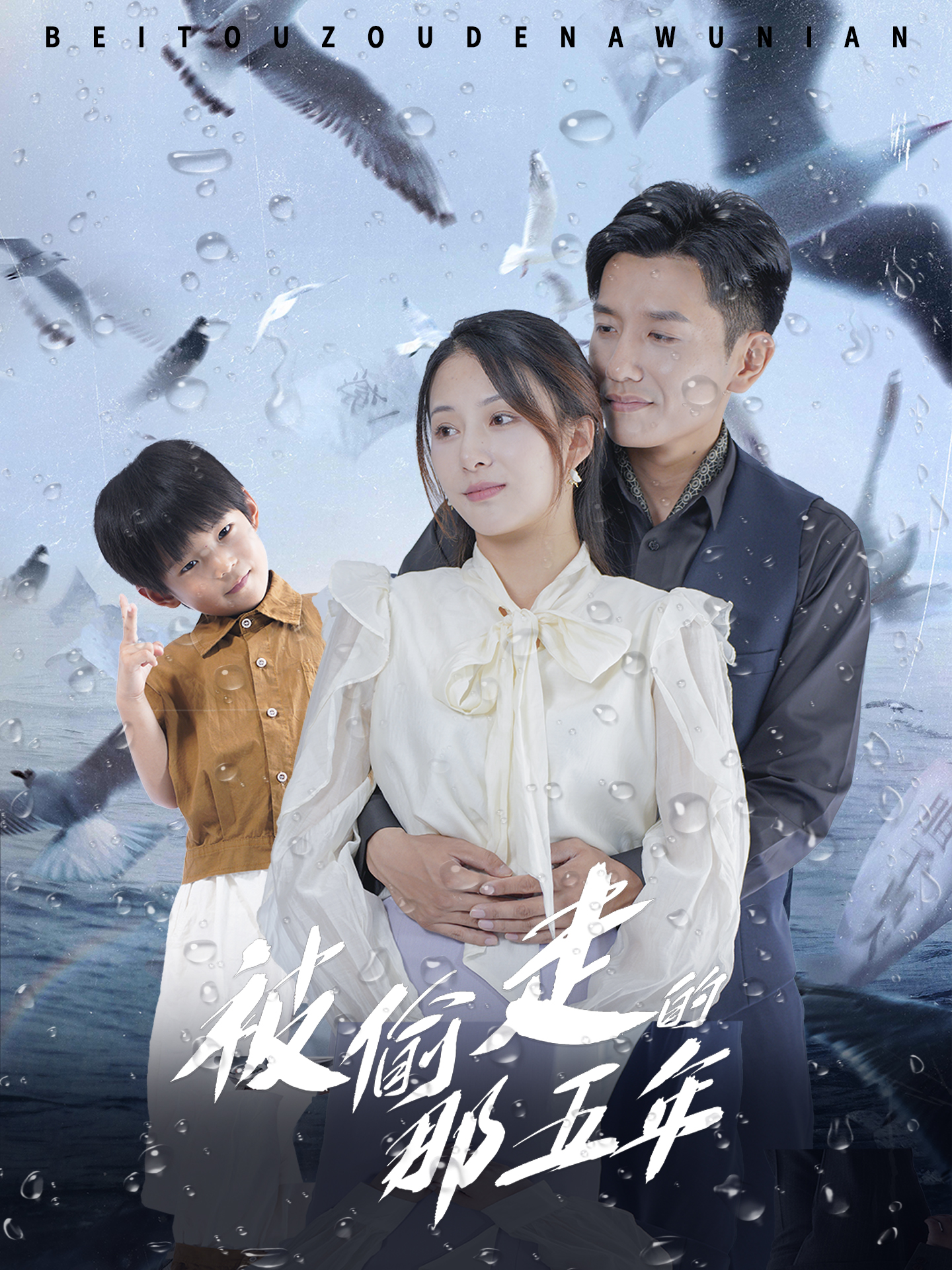 被偷走的那五年短剧第02集