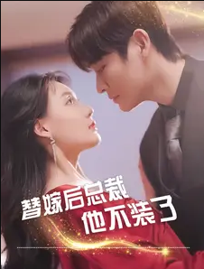 替嫁后总裁他不装了第35集