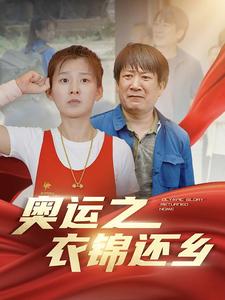 奥运之衣锦还乡第04集