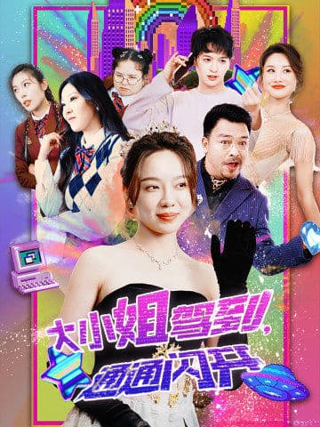 大小姐驾到，通通闪开第44集
