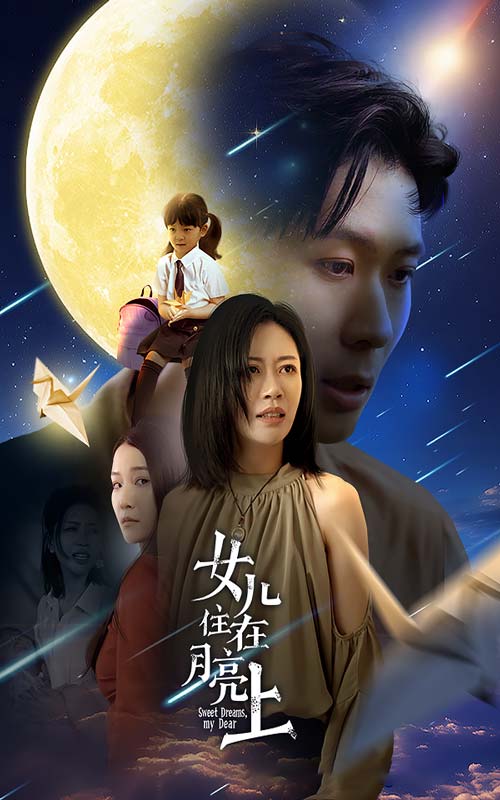 女儿住在月亮上第33集