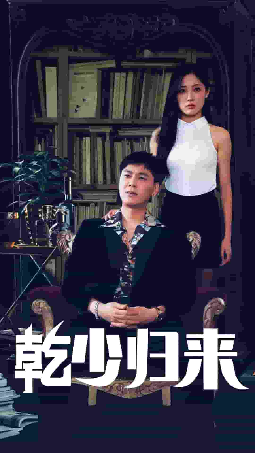 乾少归来2部第48集