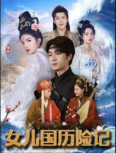 女儿国历险记第56集