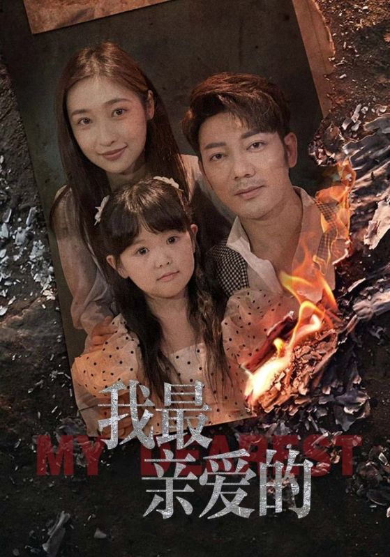 我最亲爱的第03集