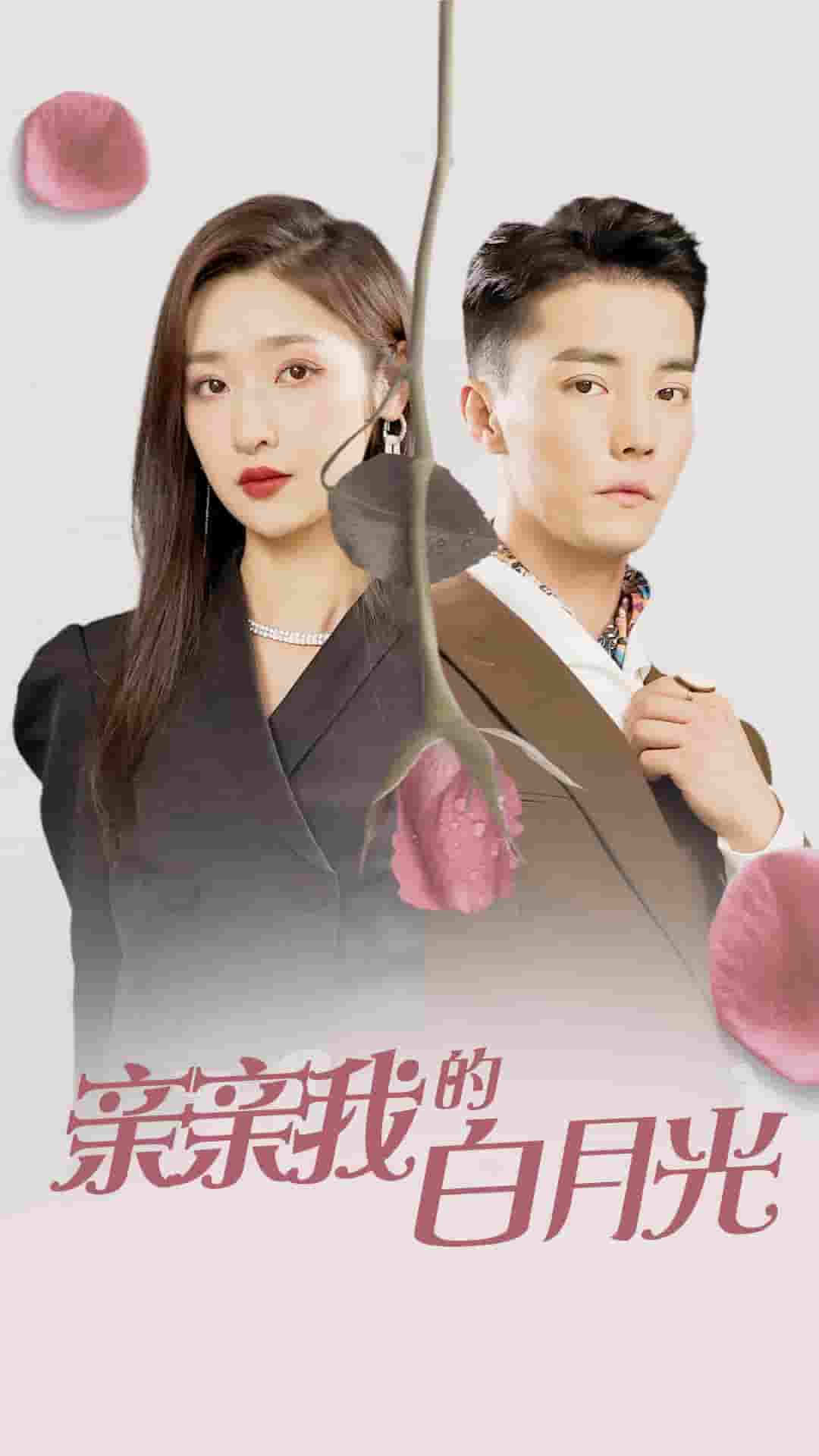 亲亲我的白月光第56集