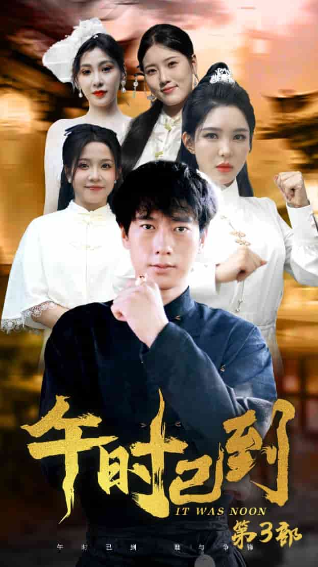 午时已到第25集