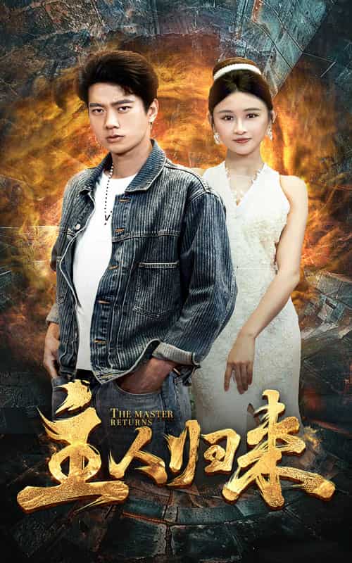 主人归来第31集