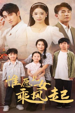 惟愿儿女乘风起第15集