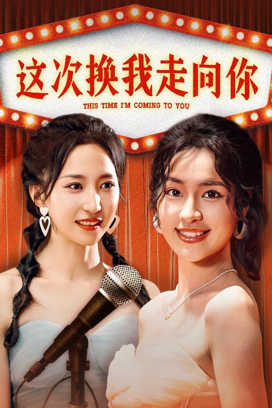 这次换我走向你第28集