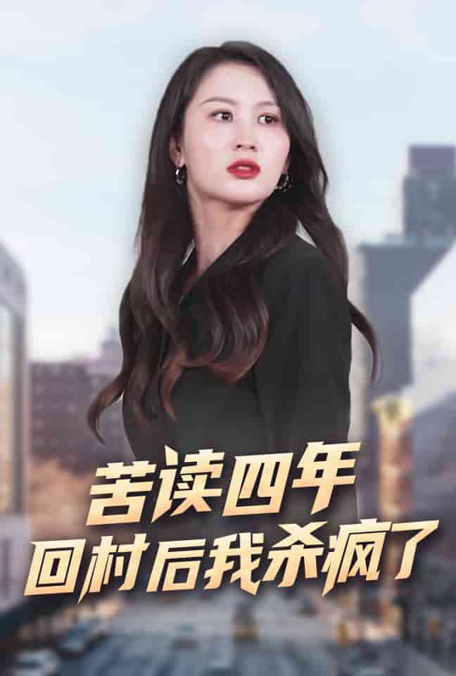 苦读四年回村后我杀疯了第05集