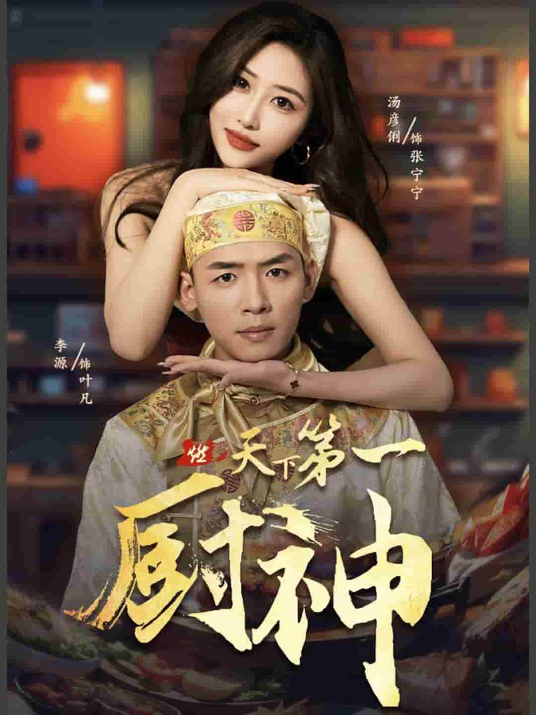 天下第一厨神第10集