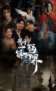 我用一锅镇两界第17集
