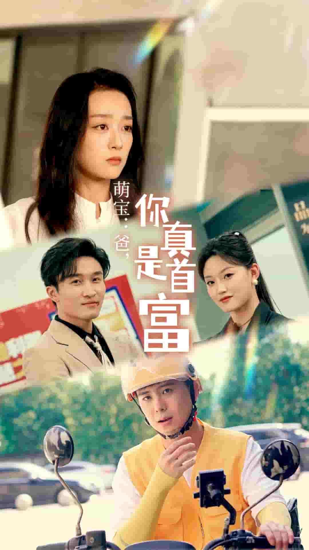 萌宝：爸，您真是首富第12集
