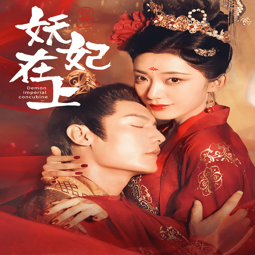 妖妃在上第20集