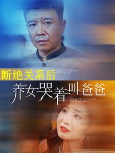 断绝关系后养女哭着叫爸爸第14集