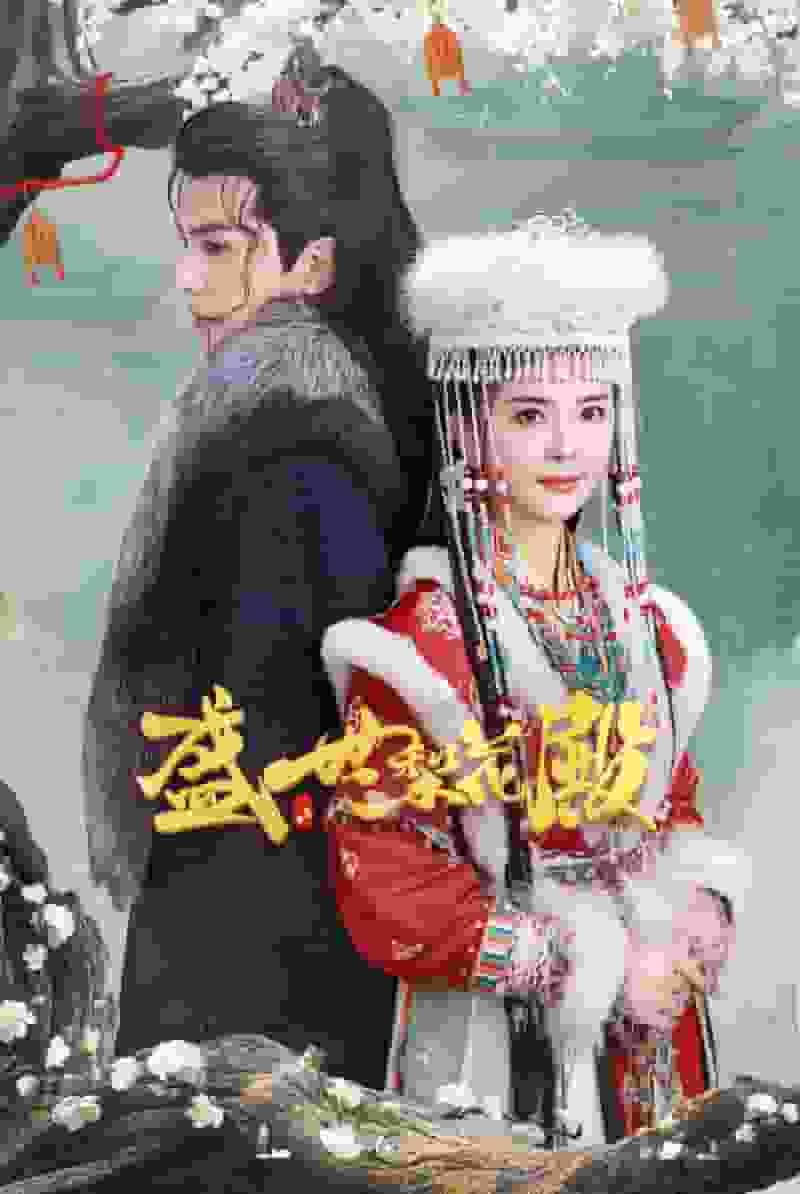 盛世梨花殿第29集