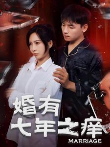 婚有七年之痒第36集