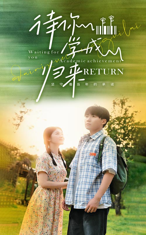待你学成归来第20集