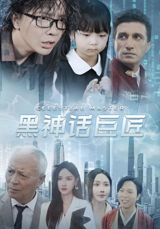 黑神话巨匠第70集