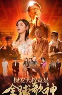 保安大叔竟是全球歌神第26集