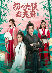 拐个大侠当夫君第07集