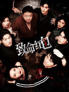致命红包第07集