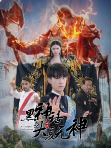 黑神话之大夏无神第34集