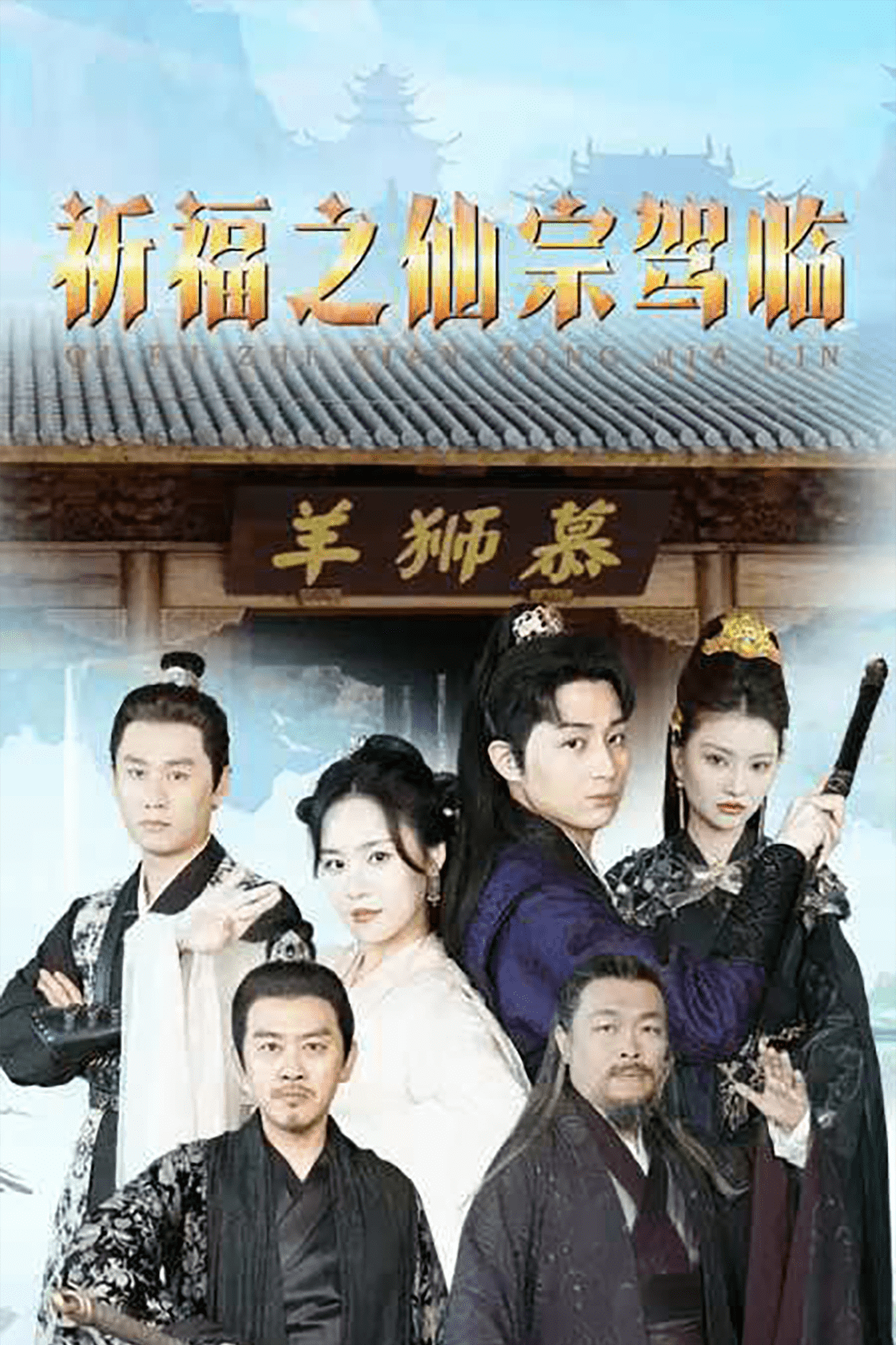 祈福之仙宗驾临第25集