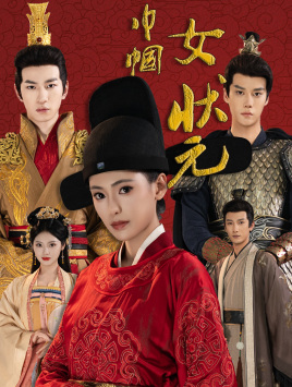 巾帼女状元第01集