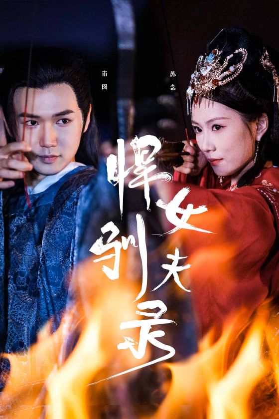 悍女驯夫录第29集