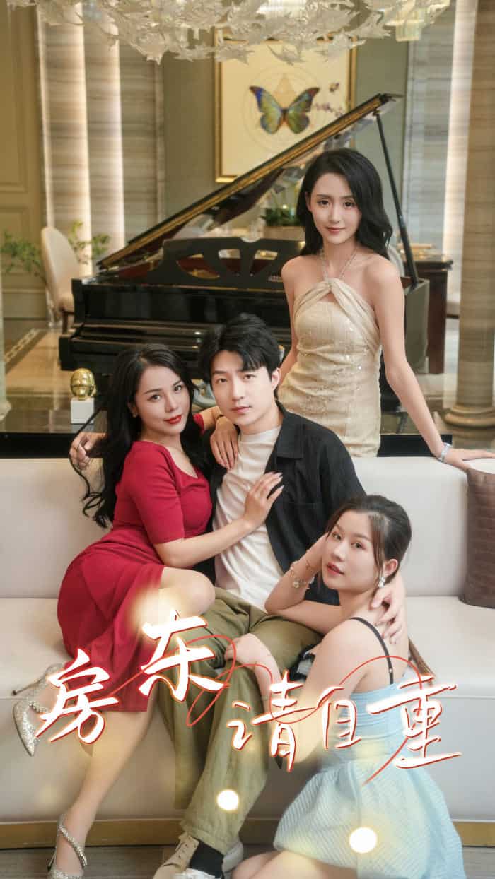 房东请自重第48集