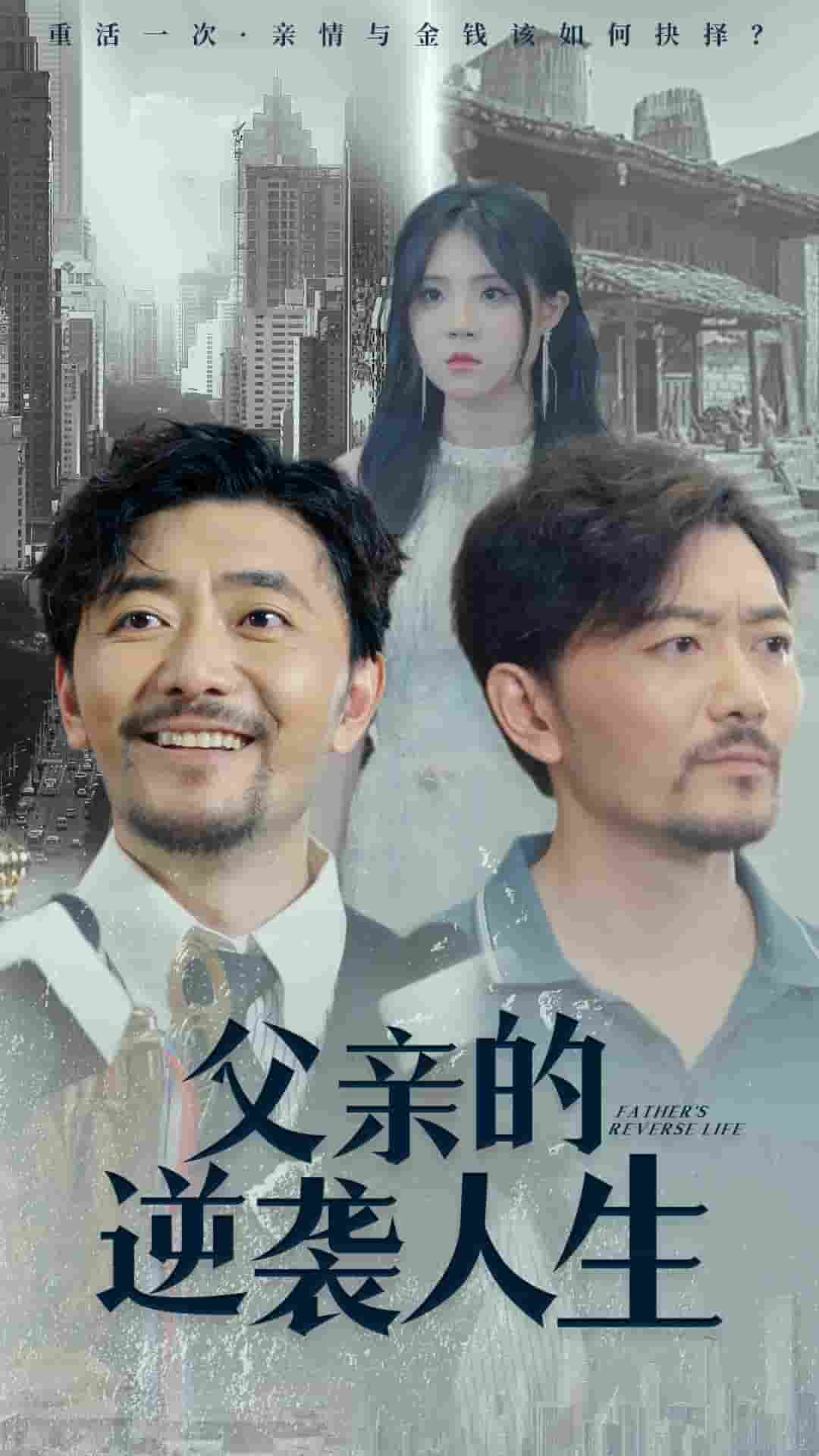 父亲的逆袭人生第32集