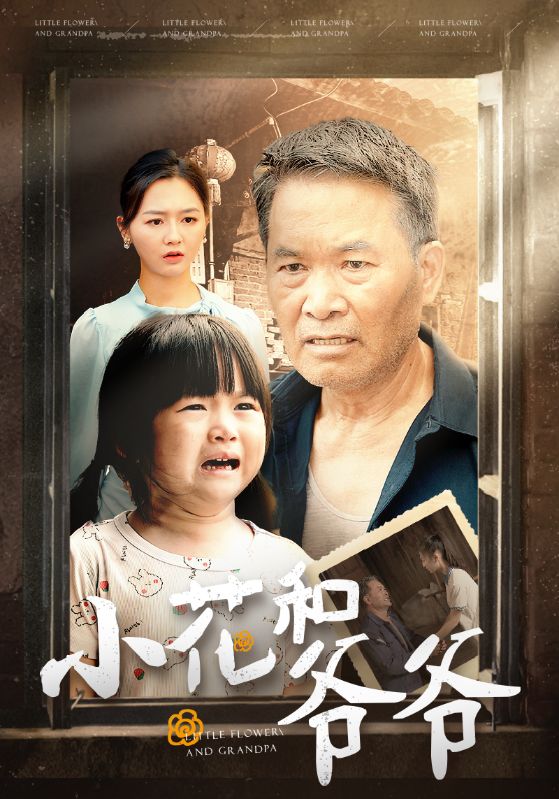 小花和爷爷第19集