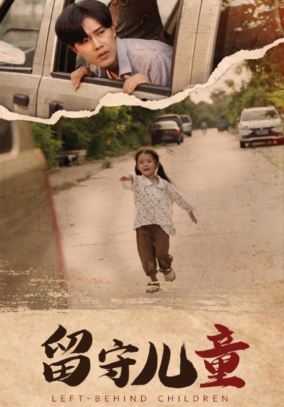 留守儿童第66集
