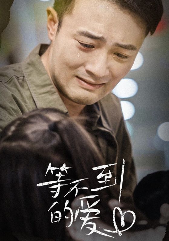 等不到的爱第30集