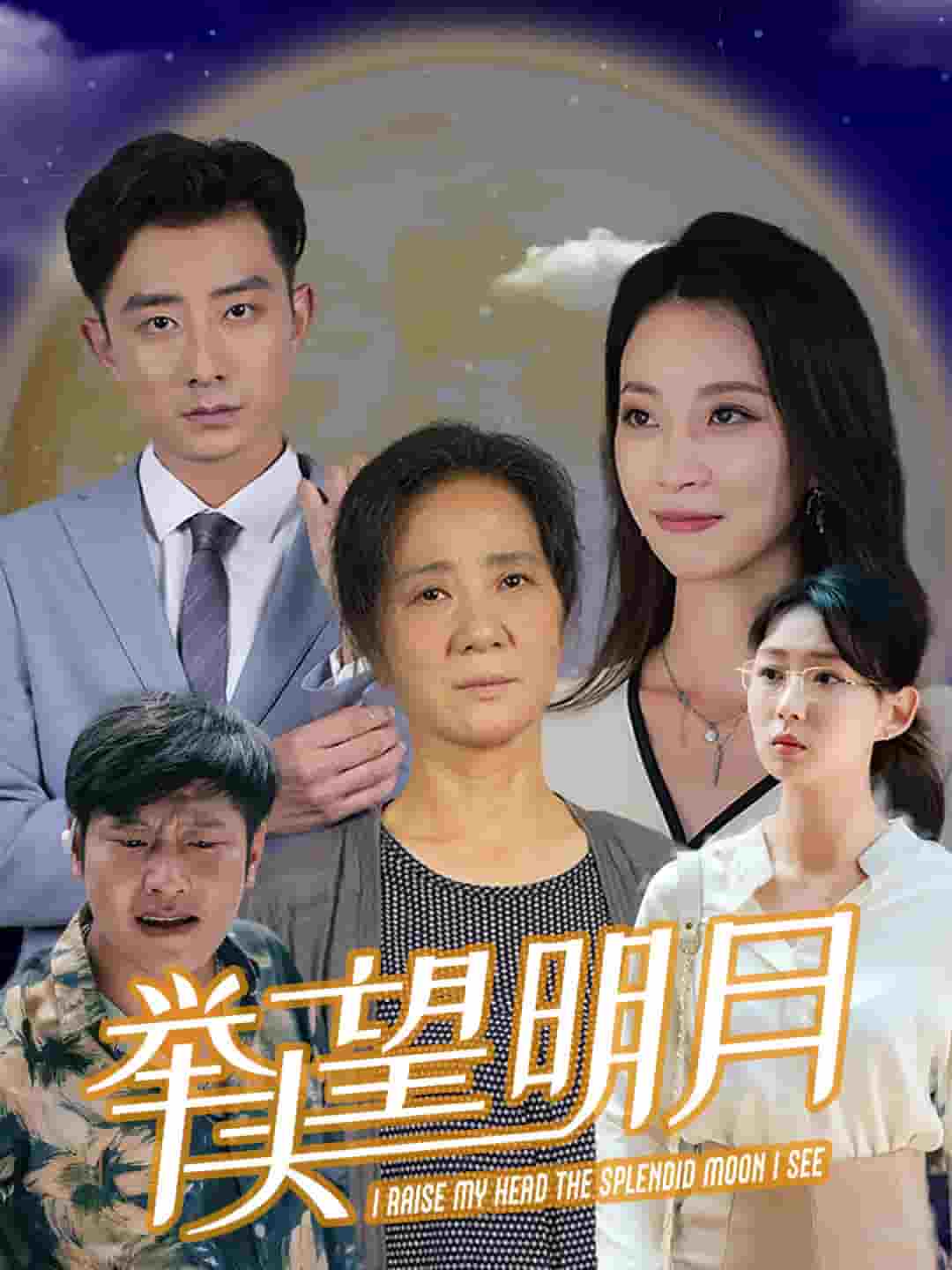 新：举头望明月第04集