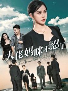 大佬妈咪不忍了第23集