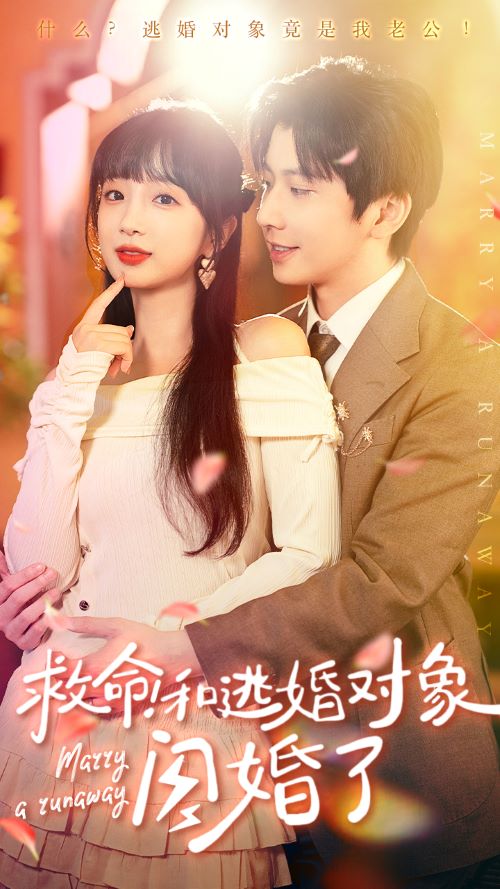 救命！和逃婚对象闪婚了第27集