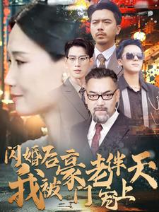 闪婚后我被豪门老伴宠上天第41-60集